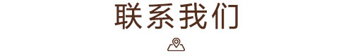 联系我们