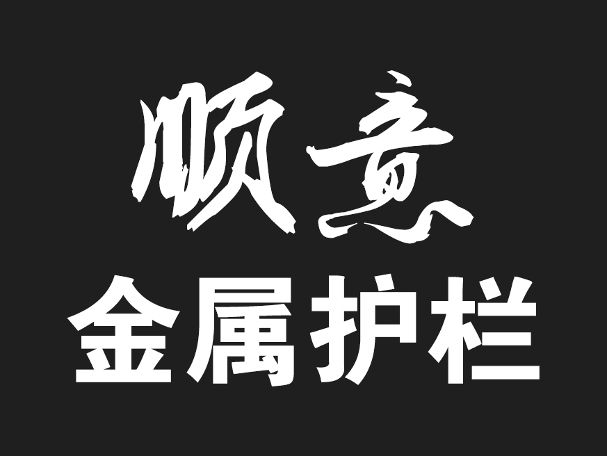 沈阳顺意金属护栏有限公司