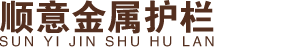 沈阳顺意金属护栏有限公司